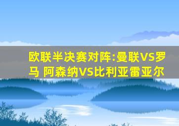 欧联半决赛对阵:曼联VS罗马 阿森纳VS比利亚雷亚尔